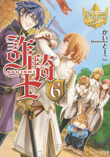 詐騎士 (6) (レジーナ文庫 レジーナブックス) かいとーこ; キヲー