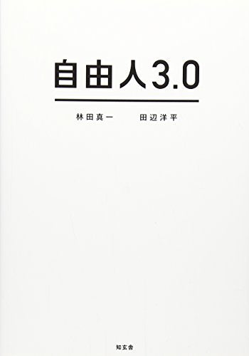 自由人3.0 [単行本] 林田 真一; 田辺 洋平