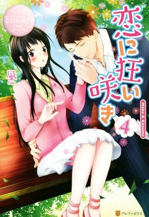 恋に狂い咲き: Mako & Kazuma (4) (エタニティブックス Rose) 風; 鞠之助