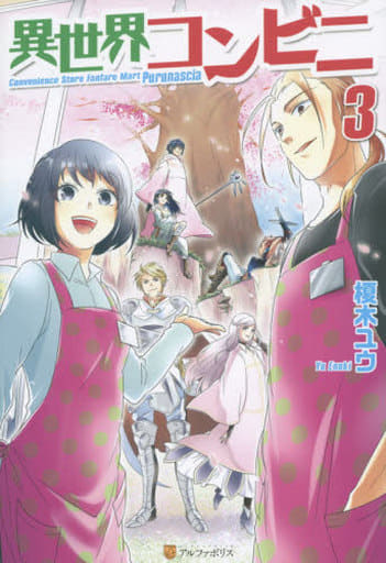 異世界コンビニ 3 榎木 ユウ; chimaki