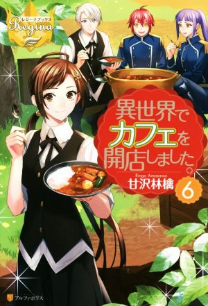 異世界でカフェを開店しました。 (6) (レジーナブックス) 甘沢 林檎; トイチ