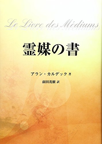 霊媒の書 [単行本] アラン カルデック Kardec，Allan; 茂樹， 前田