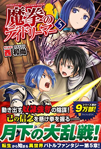 魔拳のデイドリーマー (5) [Sep 05， 2015] 西 和尚; Tea