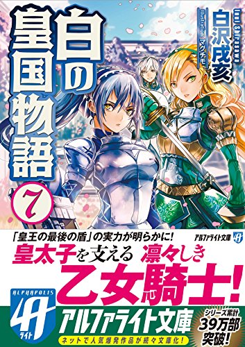白の皇国物語 (7) (アルファライト文庫) [Oct 13， 2015] 白沢 戌亥