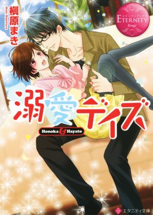 溺愛デイズ: Honoka & Hayato (エタニティ文庫 エタニティブックス Rouge) [Oct 08， 2015] 槇原 まき; 倉本 こっか