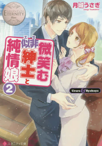 微笑む似非紳士と純情娘: Urara & Byakuya (2) (エタニティ文庫 エタニティブックス Blanc) 月城 うさぎ; 澄
