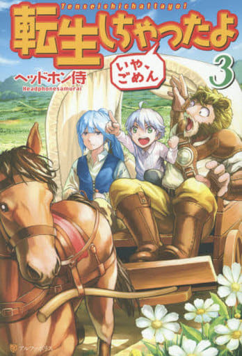 転生しちゃったよいや、ごめん (3) ヘッドホン侍; hyp