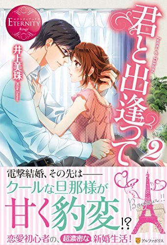 君と出逢って: Junna & Takane (2) (エタニティブックス Rouge) 井上 美珠; ウエハラ 蜂