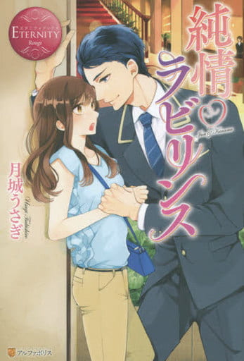 純情ラビリンス: Jun & Kaname (エタニティブックス Rouge) [Sep 25， 2015] 月城 うさぎ; 青井 みと
