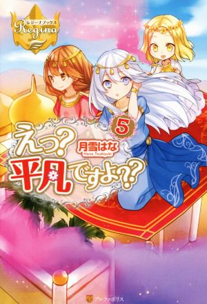 えっ平凡ですよ (5) (レジーナブックス) [Oct 02， 2015] 月雪 はな; かる