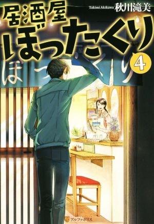 居酒屋ぼったくり (4) [Oct 01， 2015] 秋川 滝美; しわすだ