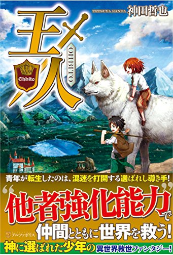 王人 [Sep 01， 2015] 神田 哲也; 我美蘭