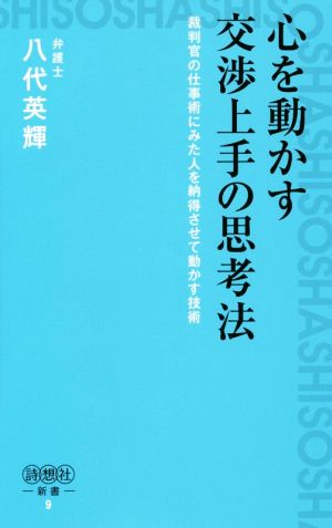 心を動かす交渉上手の思考法(詩想社新書) (詩想社新書 9) 八代英輝; 発行 詩想社 発売 星雲社