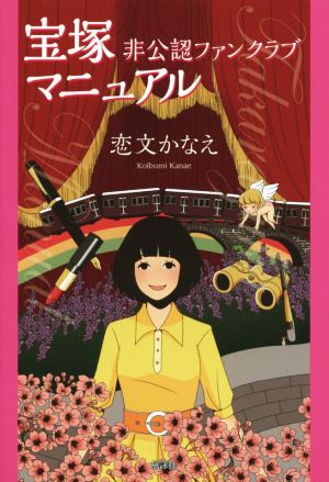 宝塚非公認ファンクラブマニュアル 恋文 かなえ