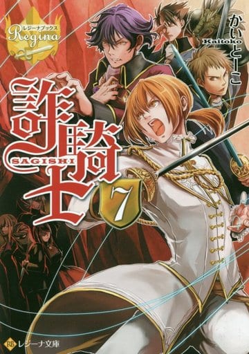 詐騎士 (7) (レジーナ文庫 レジーナブックス) かいとーこ