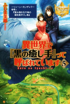 異世界で『黒の癒し手』って呼ばれています (5) (レジーナブックス) [Nov 04， 2015] ふじま 美耶