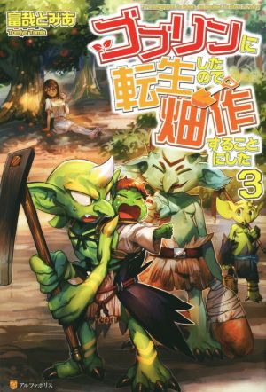 ゴブリンに転生したので、畑作することにした 3 [Oct 01， 2015] 富哉 とみあ