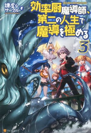 効率厨魔導師、第二の人生で魔導を極める 3 謙虚なサークル