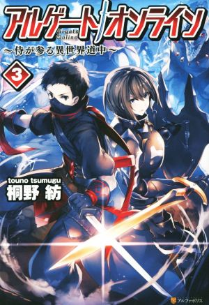 アルゲ-トオンライン: 侍が参る異世界道中 (3) [Oct 27， 2015] 桐野 紡