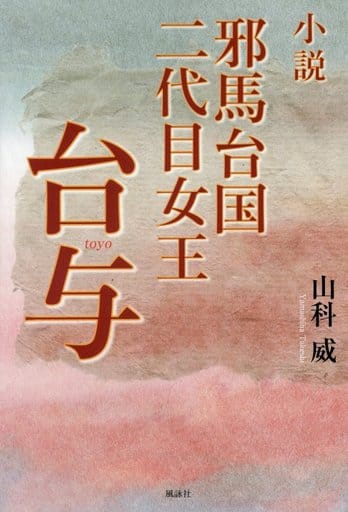邪馬台国二代目女王台与: 小説 山科 威