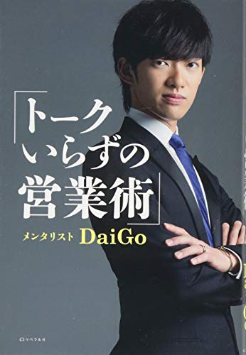 トークいらずの営業術 [単行本] [Oct 21， 2015] メンタリストDaiGo; リベラル社