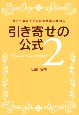 引き寄せの公式2 [単行本] [Nov 01， 2015] 山富浩司