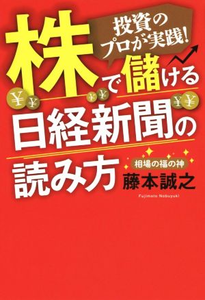 投資のプロが実践! 株で儲ける日経新聞の読み方 [単行本] 藤本誠之