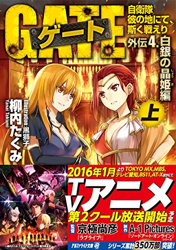 ゲ-ト: 自衛隊彼の地にて、斯く戦えり (外伝 4.(白銀の晶姫編) 上) (アルファライト文庫) 柳内 たくみ; 黒 獅子