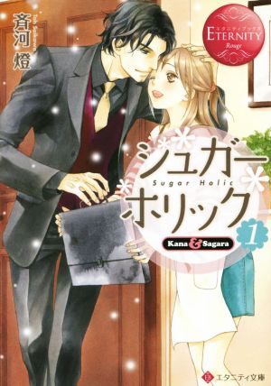 シュガ-・ホリック: Kana & Sagara (1) (エタニティ文庫 エタニティブックス Rouge) 斉河 燈