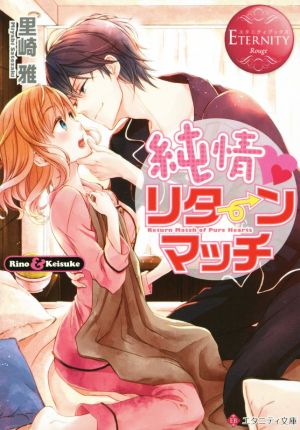 純情リタ-ンマッチ: Rino & Keisuke (エタニティ文庫 エタニティブックス Rouge) 里崎 雅