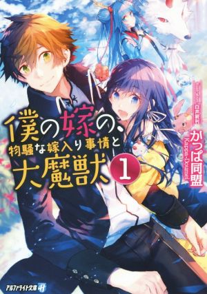僕の嫁の、物騒な嫁入り事情と大魔獣 (1) (アルファライト文庫) かっぱ同盟