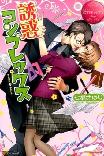 誘惑コンプレックス (エタニティブックス Rouge) [Dec 01， 2015] 七福 さゆり