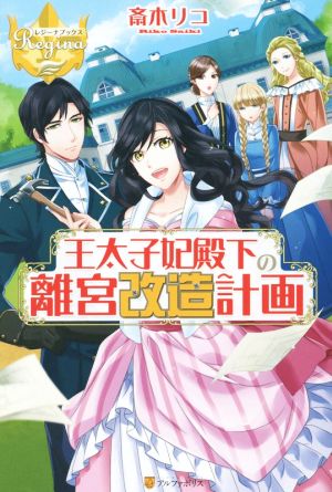 王太子妃殿下の離宮改造計画 (レジーナブックス) [Dec 28， 2015] 斎木 リコ