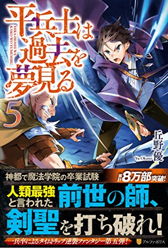 平兵士は過去を夢見る (5) [Dec 18， 2015] 丘野 優