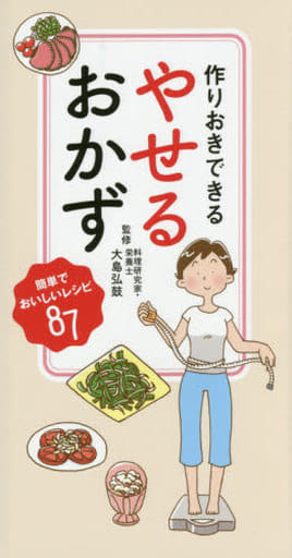 作りおきできる やせるおかず [新書] 大島弘鼓; リベラル社