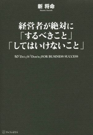 経営者が絶対に「するべきこと」「してはいけないこと」: 50「Do’s」&「Don’ts」FOR BUSINESS SUCCESS [Feb 02， 2016] 新 将命