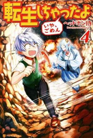 転生しちゃったよいや、ごめん (4) ヘッドホン侍