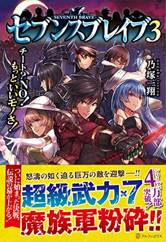セブンスブレイブ: チ-トNO!もっといいモノさ! (3) [Jan 23， 2016] 乃塚 一翔; 赤井てら