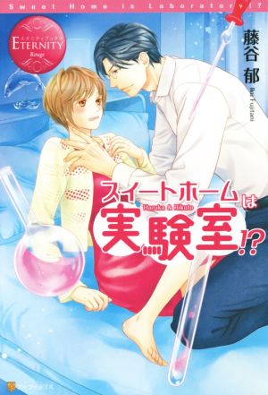 スイートホームは実験室! (エタニティブックス Rouge) [Jan 01， 2016] 藤谷 郁