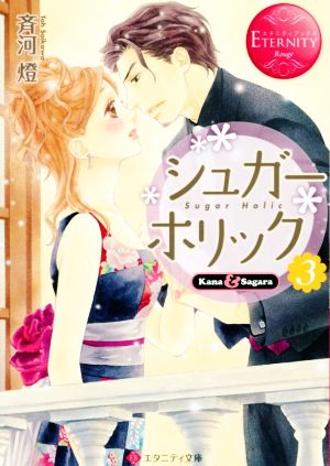 シュガ-・ホリック: Kana & Sagara (3) (エタニティ文庫 エタニティブックス Rouge) 斉河 燈