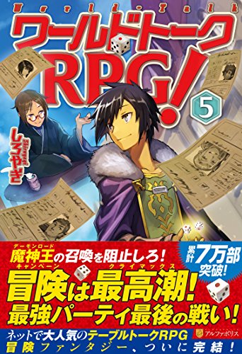 ワ-ルドト-クRPG! (5) [Jan 26， 2016] しろやぎ