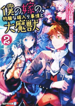 僕の嫁の、物騒な嫁入り事情と大魔獣 (2) (アルファライト文庫) かっぱ同盟