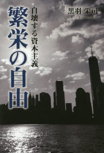 繁栄の自由 自壊する資本主義 [単行本（ソフトカバー）] 黒羽 栄司