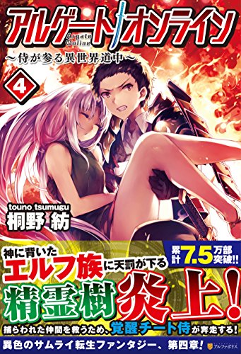 アルゲ-トオンライン: 侍が参る異世界道中 (4) [Feb 25， 2016] 桐野 紡