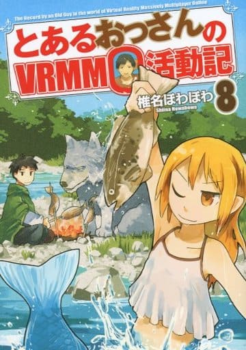 とあるおっさんのVRMMO活動記 (8) 椎名 ほわほわ