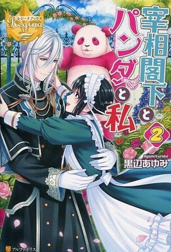 宰相閣下とパンダと私 (2) (レジーナブックス) 黒辺 あゆみ