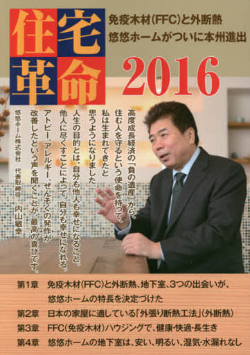 住宅革命 (2016) 内山 敏幸
