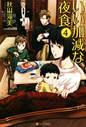 いい加減な夜食 (4) [Mar 31， 2016] 秋川 滝美