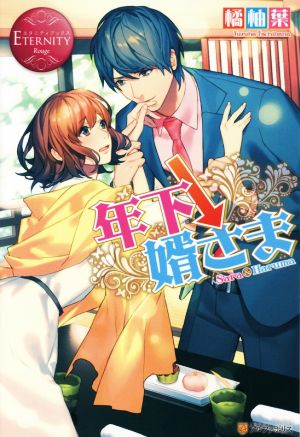 年下↓婿さま (エタニティブックス Rouge) 橘 柚葉