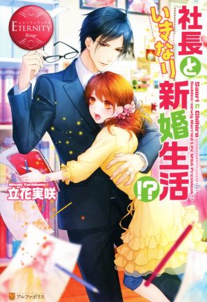 社長といきなり新婚生活! (エタニティブックス Rouge) 立花 実咲